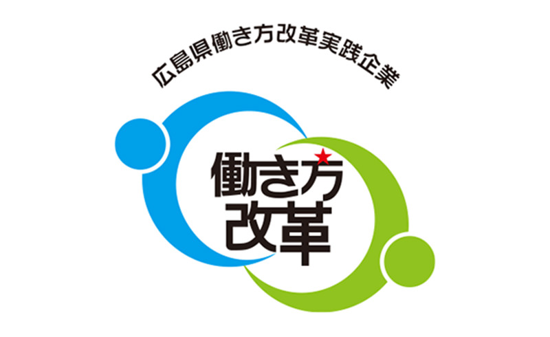 広島県働き方改革実践企業　働き方改革マーク